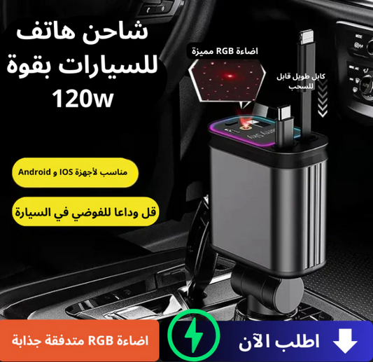 شاحن السيارة 4 في 1 بإضاءة السماء المرصعة بالنجوم ✨